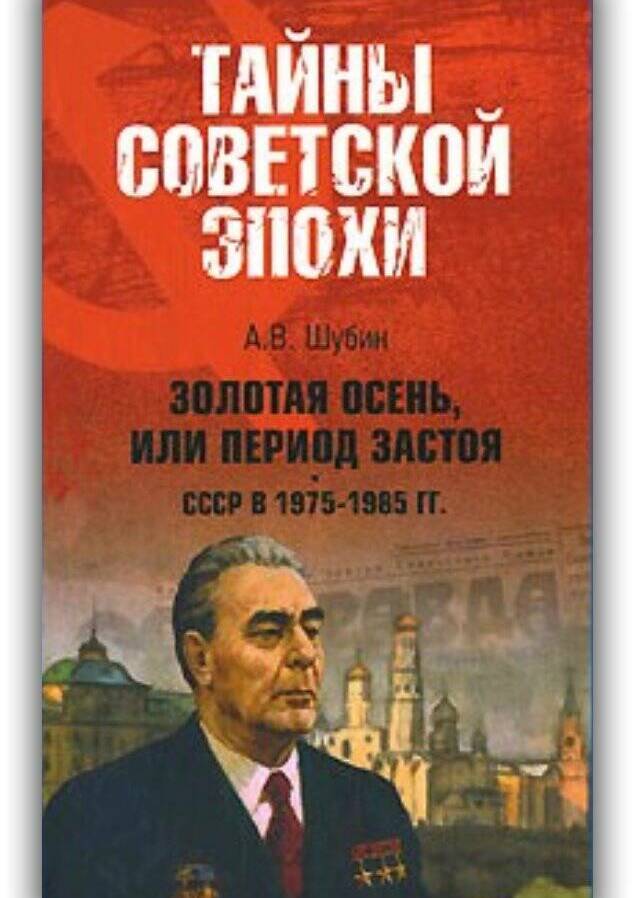 ЗОЛОТАЯ ОСЕНЬ, ИЛИ ПЕРИОД ЗАСТОЯ. СССР В 1975-1985 ГГ.