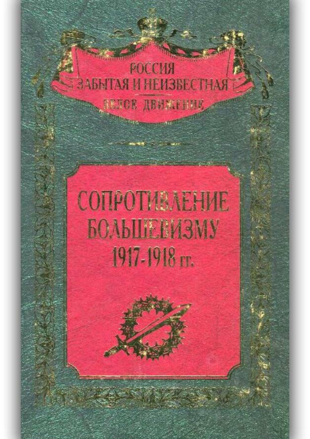 СОПРОТИВЛЕНИЕ БОЛЬШЕВИЗМУ. 1917—1918 ГГ.