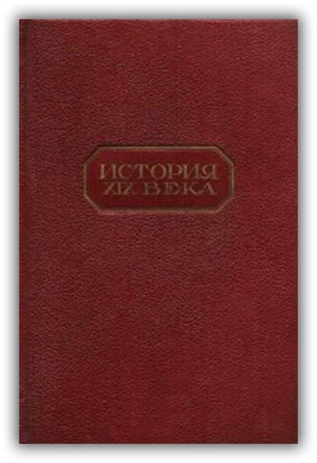 ФРАНЦИЯ В XIX ВЕКЕ. ТОМ 3