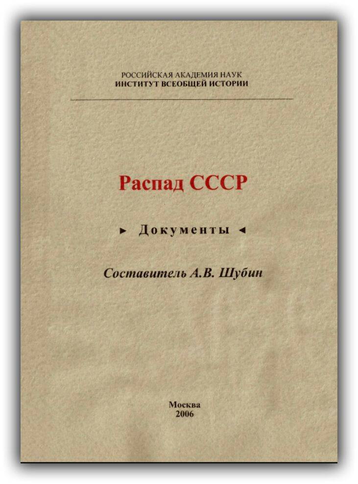 РАСПАД СССР. ДОКУМЕНТЫ