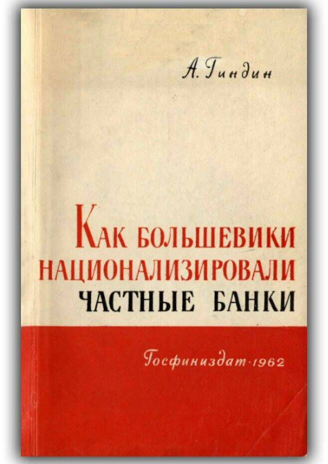 КАК БОЛЬШЕВИКИ НАЦИОНАЛИЗИРОВАЛИ ЧАСТНЫЕ БАНКИ