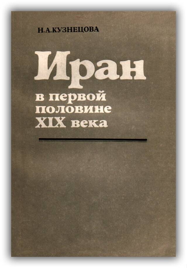 Иран в первой половине XIX века. 1983