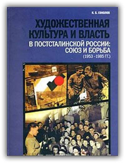 ХУДОЖЕСТВЕННАЯ КУЛЬТУРА И ВЛАСТЬ В ПОСТСТАЛИНСКОЙ РОССИИ (1953-1985 ГГ.)