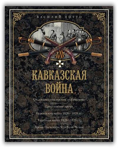 КАВКАЗСКАЯ ВОЙНА