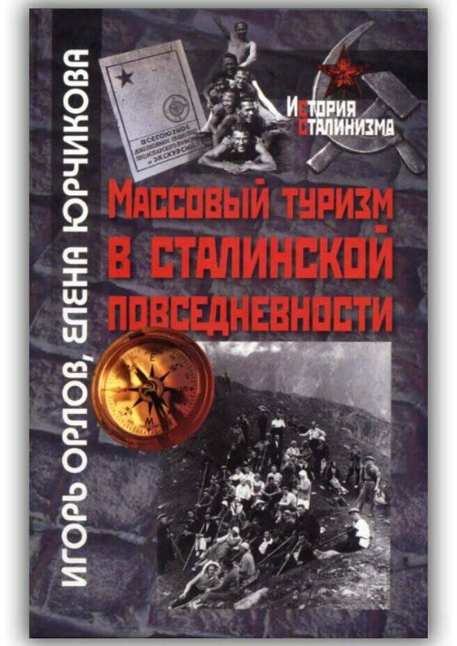 МАССОВЫЙ ТУРИЗМ В СТАЛИНСКОЙ ПОВСЕДНЕВНОСТИ