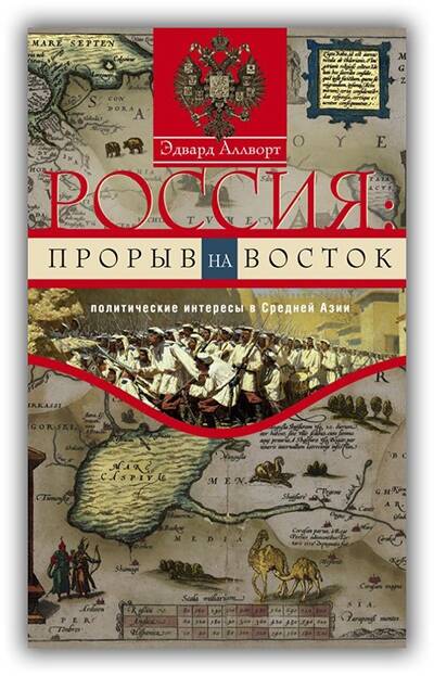 РОССИЯ: ПРОРЫВ НА ВОСТОК. ПОЛИТИЧЕСКИЕ ИНТЕРЕСЫ В СРЕДНЕЙ АЗИИ