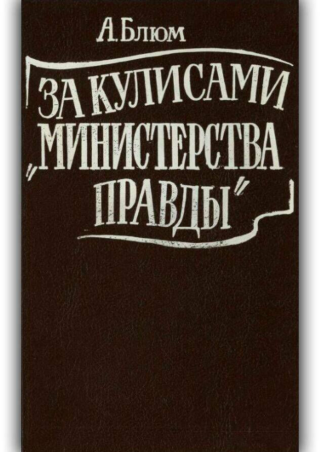 ЗА КУЛИСАМИ «МИНИСТЕРСТВА ПРАВДЫ». ТАЙНАЯ ИСТОРИЯ СОВЕТСКОЙ ЦЕНЗУРЫ. 1917-1929