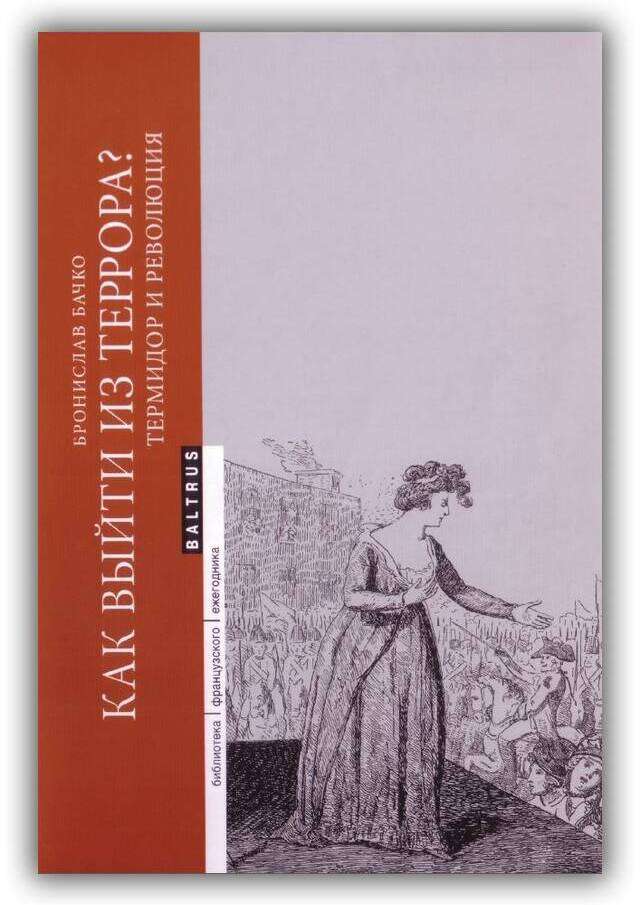 КАК ВЫЙТИ ИЗ ТЕРРОРА. ТЕРМИДОР И РЕВОЛЮЦИЯ