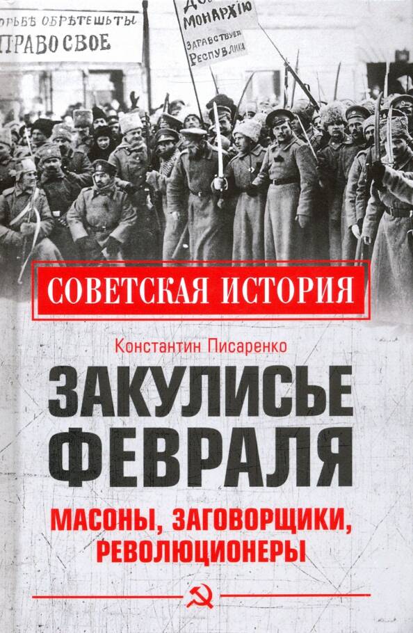 ЗАКУЛИСЬЕ ФЕВРАЛЯ. МАСОНЫ, ЗАГОВОРЩИКИ, РЕВОЛЮЦИОНЕРЫ