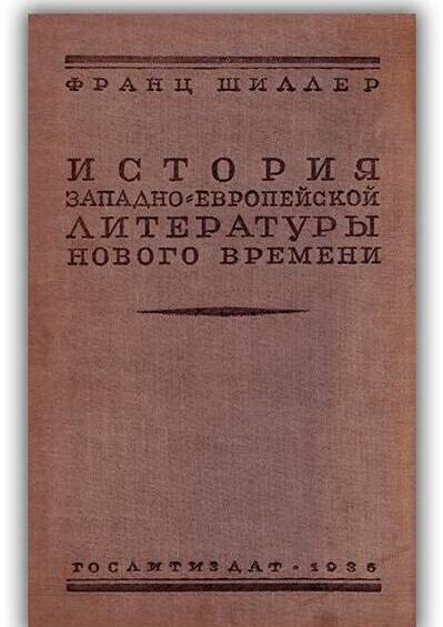 «ИСТОРИЯ ЗАПАДНО-ЕВРОПЕЙСКОЙ ЛИТЕРАТУРЫ НОВОГО ВРЕМЕНИ» ТОМ 3