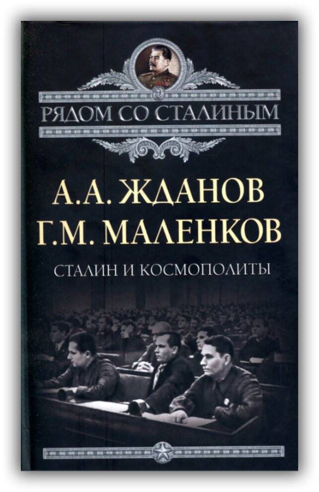 СТАЛИН И КОСМОПОЛИТЫ