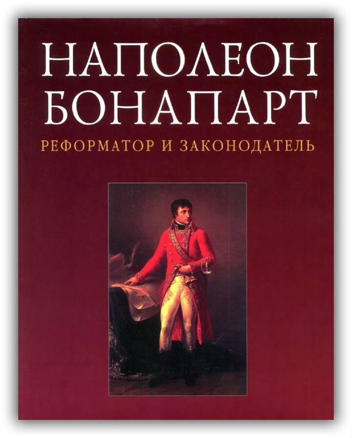 Наполеон Бонапарт – реформатор и законодатель