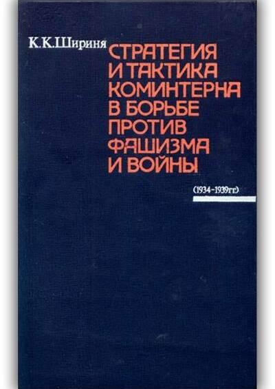 СТРАТЕГИЯ И ТАКТИКА КОМИНТЕРНА В БОРЬБЕ ПРОТИВ ФАШИЗМА И ВОЙНЫ (1934-1939 ГГ.)