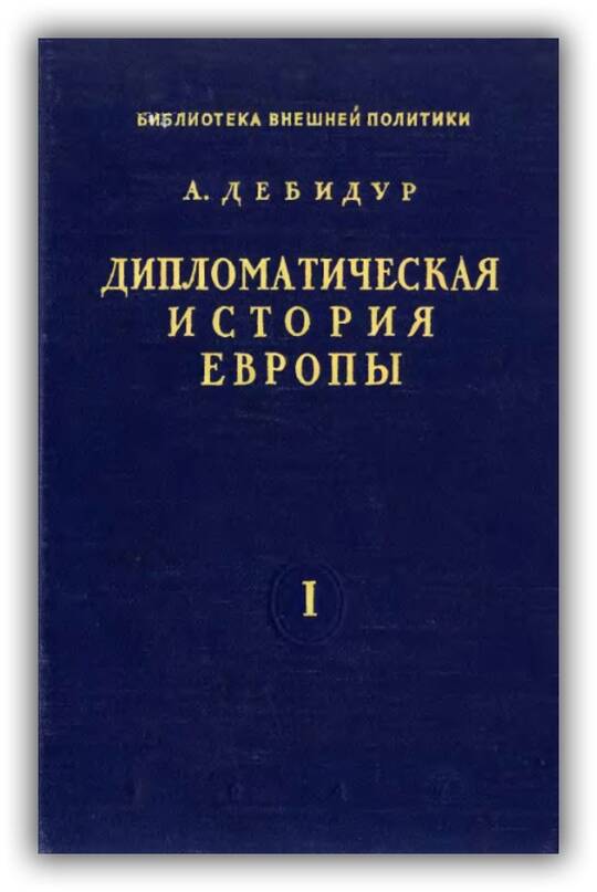 «ДИПЛОМАТИЧЕСКАЯ ИСТОРИЯ ЕВРОПЫ (1814-1878)». ТОМ 2