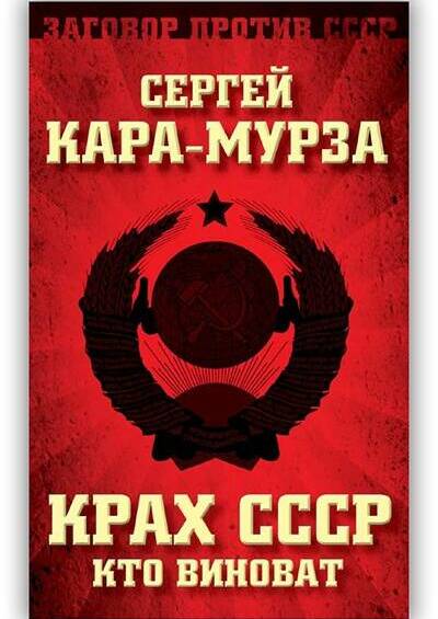 КРАХ СССР. КТО ВИНОВАТ