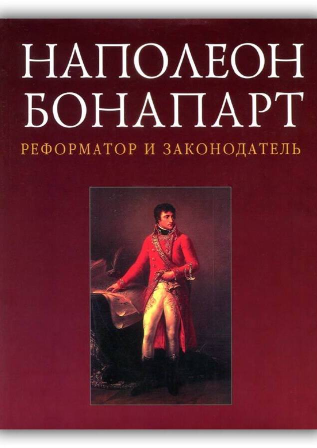 Наполеон Бонапарт – реформатор и законодатель