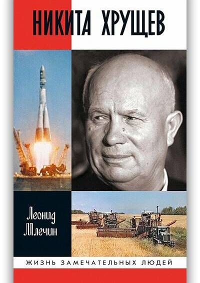 НИКИТА ХРУЩЁВ