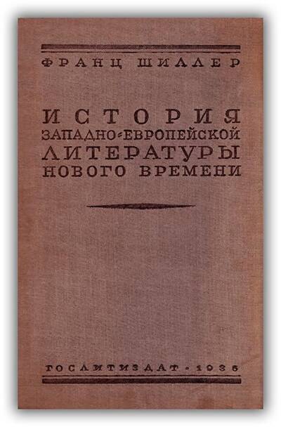 «ИСТОРИЯ ЗАПАДНО-ЕВРОПЕЙСКОЙ ЛИТЕРАТУРЫ НОВОГО ВРЕМЕНИ» ТОМ 1