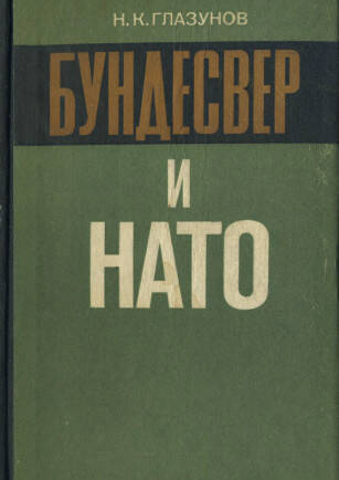 Бундесвер и НАТО: История создания и развития вооруженных сил ФРГ (1955-1978)