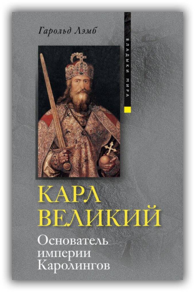 Карл Великий. Основатель империи Каролингов