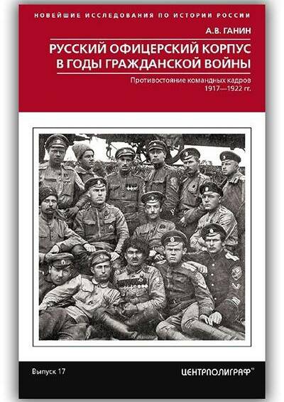 РУССКИЙ ОФИЦЕРСКИЙ КОРПУС В ГОДЫ ГРАЖДАНСКОЙ ВОЙНЫ