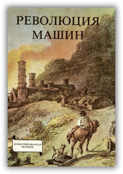 РЕВОЛЮЦИЯ МАШИН