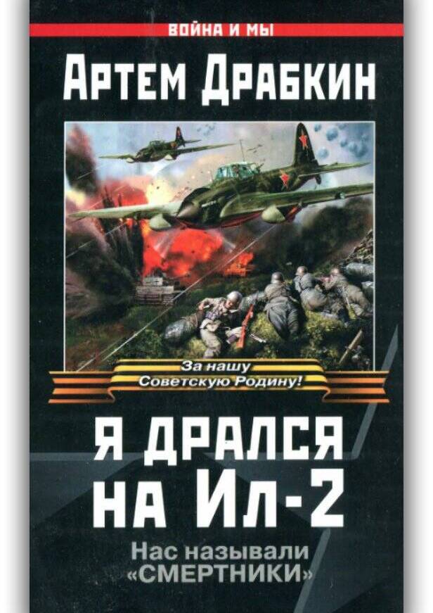 Я ДРАЛСЯ НА «ИЛ-2». НАС НАЗЫВАЛИ «СМЕРТНИКИ»