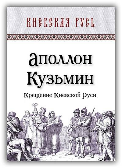 КРЕЩЕНИЕ КИЕВСКОЙ РУСИ