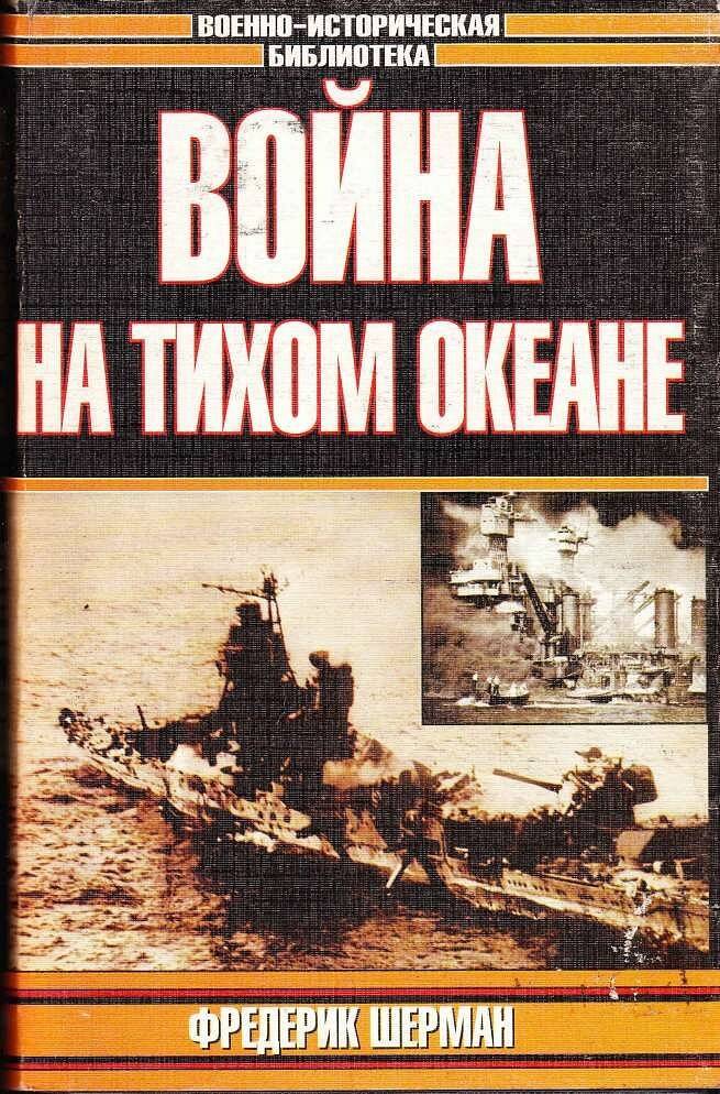 Война на Тихом океане. Авианосцы в бою
