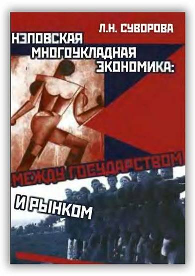 НЭПОВСКАЯ МНОГОУКЛАДНАЯ ЭКОНОМИКА. МЕЖДУ ГОСУДАРСТВОМ И РЫНКОМ