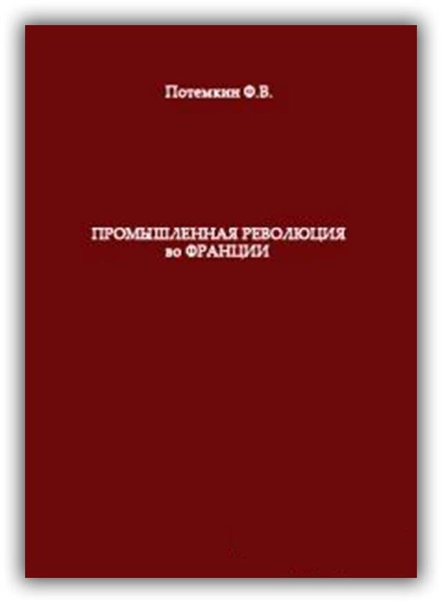 ПРОМЫШЛЕННАЯ РЕВОЛЮЦИЯ ВО ФРАНЦИИ