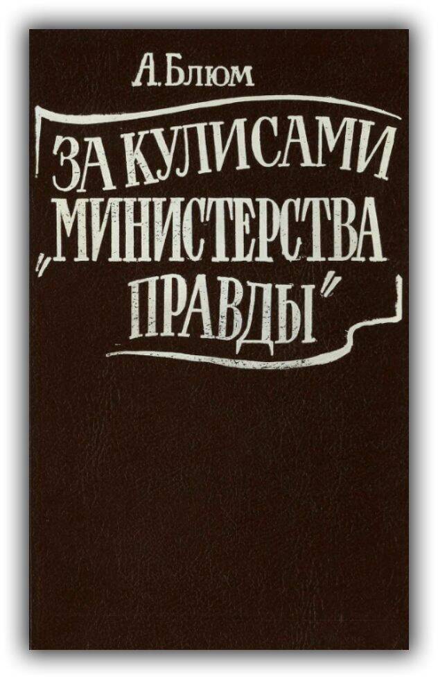 ЗА КУЛИСАМИ «МИНИСТЕРСТВА ПРАВДЫ». ТАЙНАЯ ИСТОРИЯ СОВЕТСКОЙ ЦЕНЗУРЫ. 1917-1929