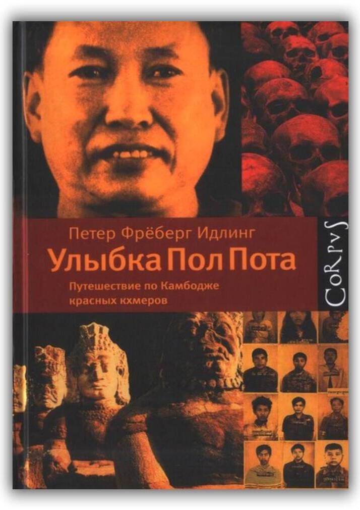 Улыбка Пол Пота. Путешествие по Камбодже красных кхмеров