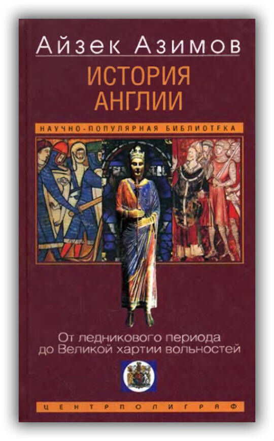 ИСТОРИЯ АНГЛИИ. ОТ ЛЕДНИКОВОГО ПЕРИОДА ДО ВЕЛИКОЙ ХАРТИИ ВОЛЬНОСТЕЙ