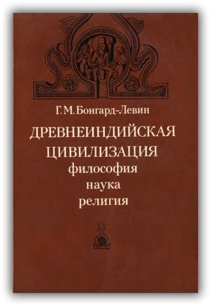 Древнеиндийская цивилизация. Философия, наука, религия. 1980