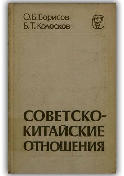 Советско-китайские отношения. 1945-1980