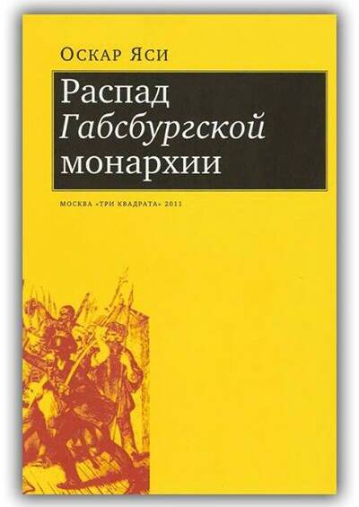 РАСПАД ГАБСБУРГСКОЙ МОНАРХИИ