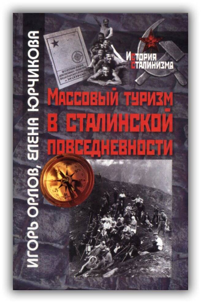 МАССОВЫЙ ТУРИЗМ В СТАЛИНСКОЙ ПОВСЕДНЕВНОСТИ