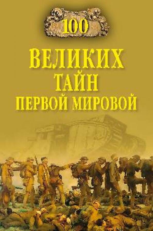 100 ВЕЛИКИХ ТАЙН ПЕРВОЙ МИРОВОЙ