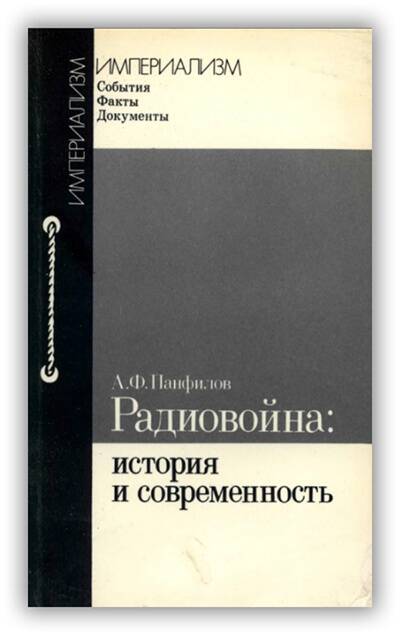 Радиовойна. История и современность