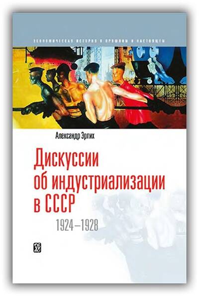 ДИСКУССИИ ОБ ИНДУСТРИАЛИЗАЦИИ В СССР. 1924-1928