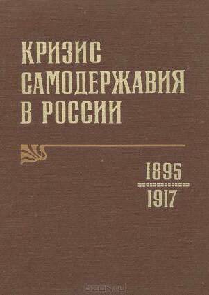 КРИЗИС САМОДЕРЖАВИЯ В РОССИИ. 1895-1917