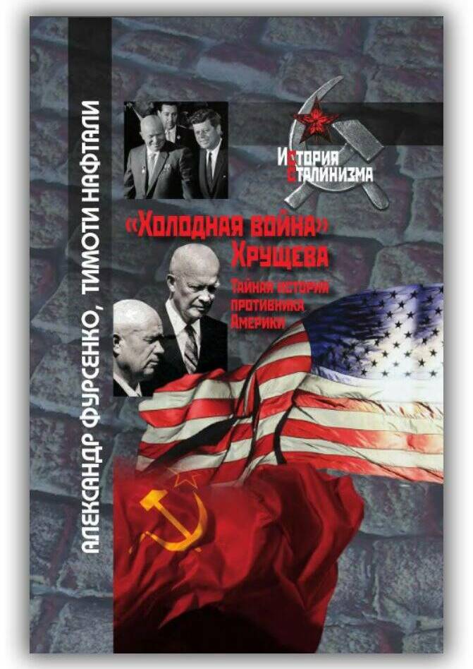 «ХОЛОДНАЯ ВОЙНА» ХРУЩЁВА. ТАЙНАЯ ИСТОРИЯ ПРОТИВНИКА АМЕРИКИ