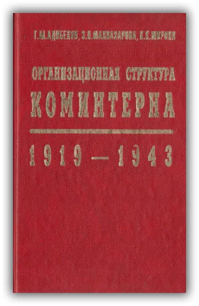 ОРГАНИЗАЦИОННАЯ СТРУКТУРА КОМИНТЕРНА. 1919-1943