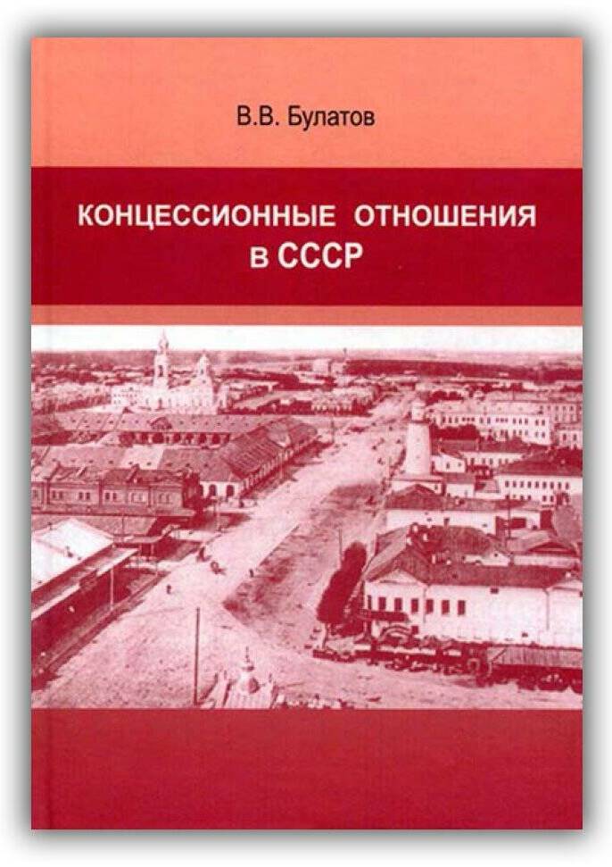 КОНЦЕССИОННЫЕ ОТНОШЕНИЯ В СССР