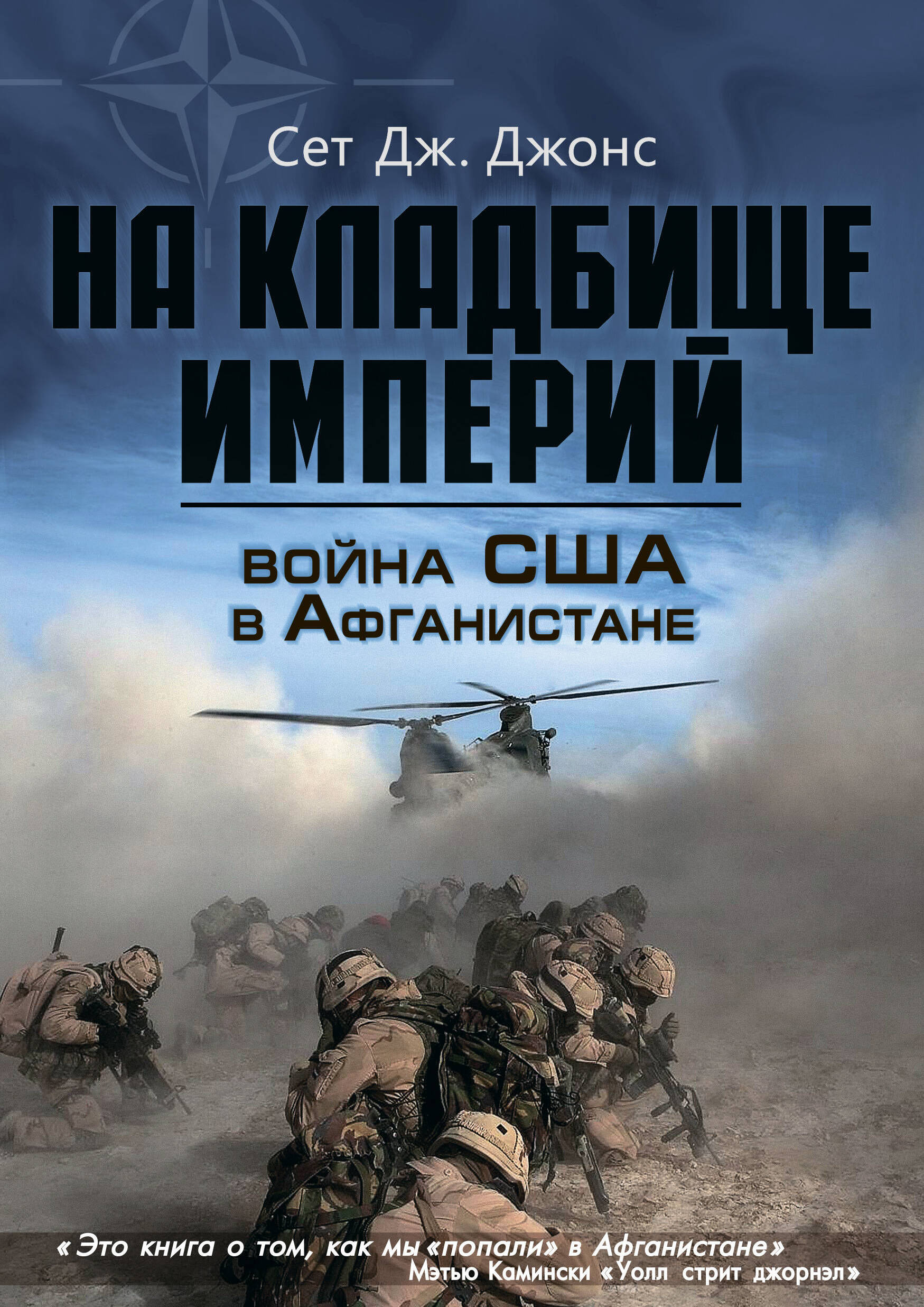 Война США в Афганистане. На кладбище империй