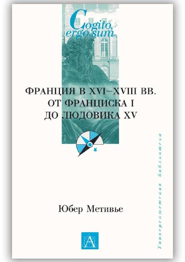 Франция в XVI-XVIII вв. от Франциска I до Людовика XV