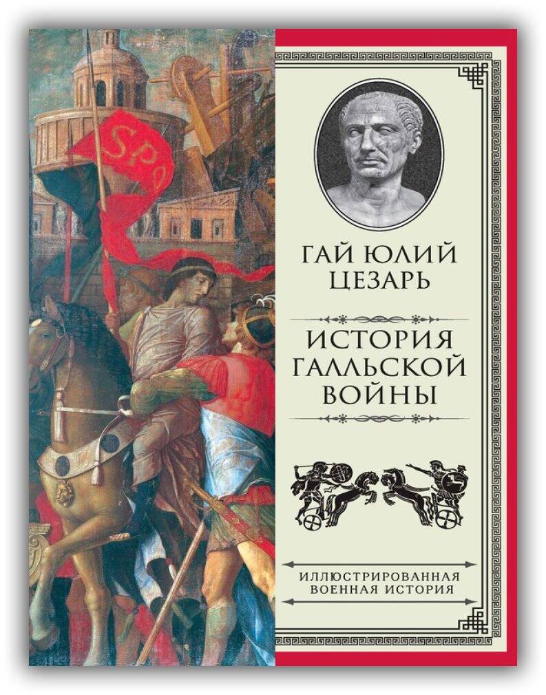 История Галльской войны