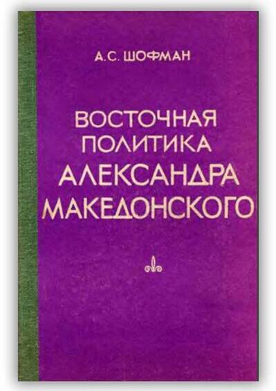 Восточная политика Александра Македонского. 1976