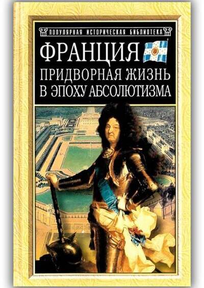 Франция. Придворная жизнь в эпоху абсолютизма